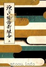 源氏物語新組香 1 1954.05 PDF电子版封面 三條西公正