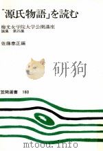 「源氏物語」を読む 1989.09 PDF电子版封面 佐藤泰正
