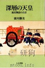 深層の天皇 1990.12 PDF电子版封面 広川勝美