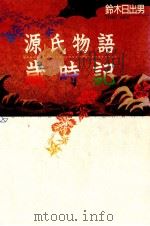 源氏物語歳時記   1989.09  PDF电子版封面    鈴木日出男 