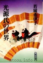 光源氏の世界（1990.04 PDF版）