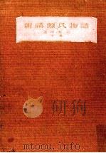 新講源氏物語 2 1951.05 PDF电子版封面 池田亀鑑