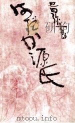 はだか源氏 1959 PDF电子版封面 池田弥三郎