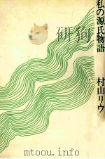 私の源氏物語 1977.01 PDF电子版封面 村山リウ