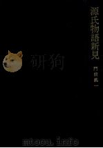 源氏物語新見（1965 PDF版）