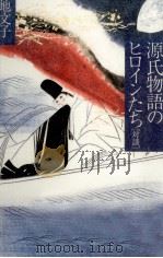 源氏物語のヒロインたち 1987.03 PDF电子版封面 円地文子