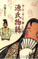 カラダで感じる源氏物語 1996.06 PDF电子版封面 大塚ひかり