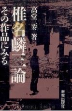 椎名麟三論（1989.02 PDF版）
