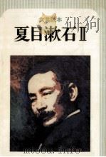 夏目漱石 2（1977.01 PDF版）