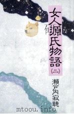 女人源氏物語 2 1989.02 PDF电子版封面 瀬戸内晴美