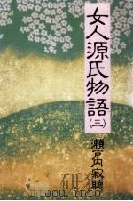女人源氏物語 3（1989.04 PDF版）