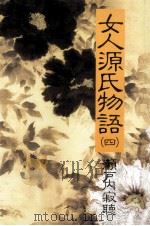 女人源氏物語 4 1989.06 PDF电子版封面 瀬戸内晴美