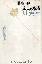 開高健·旅と表現者（1992.01 PDF版）
