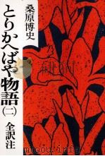 とりかへばや物語 2 1978.12 PDF电子版封面 桑原博史