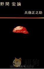 野間宏論（1971.07 PDF版）