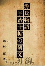 源氏物語宇治十帖の研究（1956 PDF版）