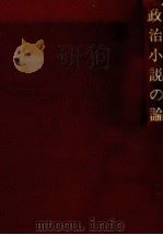 政治小説の論 1979.03 PDF电子版封面 松井幸子