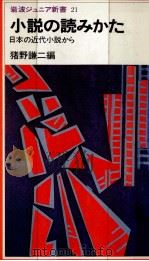 小説の読みかた 1980.09 PDF电子版封面 猪野謙二