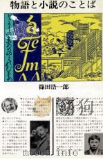 物語と小説のことば 1983.06 PDF电子版封面 篠田浩一郎