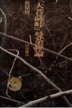 『大菩薩峠』曼荼羅論（1984.05 PDF版）
