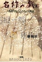 名作の戯れ 1993.04 PDF电子版封面 秦恒平