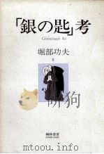 「銀の匙」考 1993.05 PDF电子版封面 堀部功夫