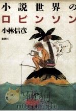 小説世界のロビンソン（1989.03 PDF版）
