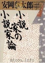 小説家の小説論 1986.01 PDF电子版封面 安岡章太郎