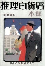 推理百貨店 1 1989.08 PDF电子版封面 新保博久