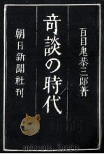 奇談の時代 1978.08 PDF电子版封面 百目鬼恭三郎