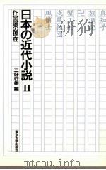 日本の近代小説 2 1986.07 PDF电子版封面 三好行雄