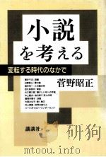 小説を考える（1992.10 PDF版）