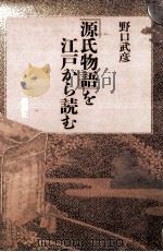 『源氏物語』を江戸から読む 1985.07 PDF电子版封面 野口武彦