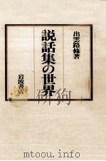 説話集の世界（1988.09 PDF版）