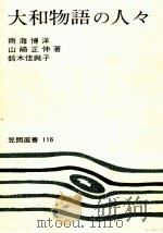 大和物語の人々 1979.03 PDF电子版封面 雨海博洋