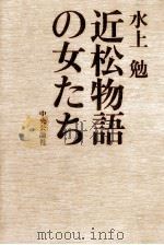 近松物語の女たち（1977.05 PDF版）