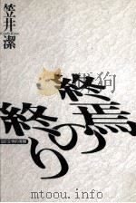 終焉の終り 1992.03 PDF电子版封面 笠井潔