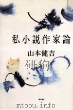 私小説作家論（1983.04 PDF版）
