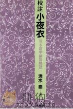 校註小夜衣 1989.08 PDF电子版封面 清水泰