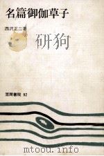 名篇御伽草子（1978.04 PDF版）