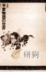 平家物語の世界 1（1976.05 PDF版）
