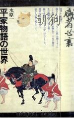 平家物語の世界 2（1976.07 PDF版）
