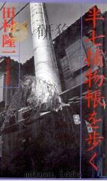 半七捕物帳を歩く 1980.12 PDF电子版封面 田村隆一