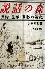説話の森 1991.05 PDF电子版封面 小峯和明