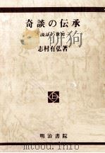奇談の伝承（1991.03 PDF版）
