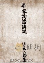平家物語講説 1950.10 PDF电子版封面 佐々木八郎