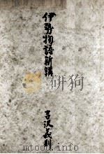 伊勢物語新講 1950.10 PDF电子版封面 吉澤義則