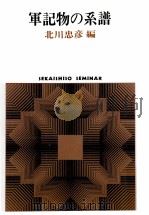 軍記物の系譜 1985.04 PDF电子版封面 北川忠彦