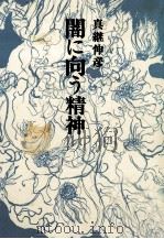 闇に向う精神（1977.06 PDF版）