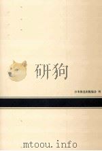 未練の文学（1980.12 PDF版）